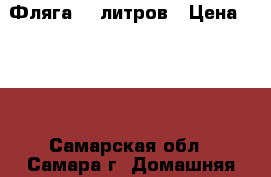 Фляга 40 литров › Цена ­ 800 - Самарская обл., Самара г. Домашняя утварь и предметы быта » Посуда и кухонные принадлежности   . Самарская обл.,Самара г.